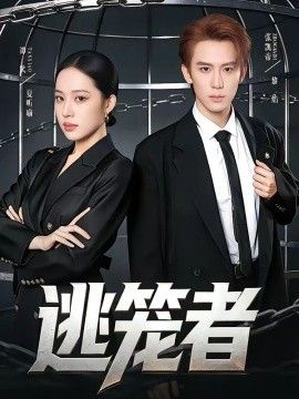 逃笼者(全集)