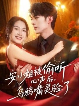 安小姐被偷听心声后，乌鸦嘴灵验了(全集)