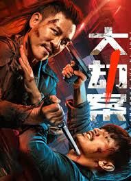 大劫案(全集)