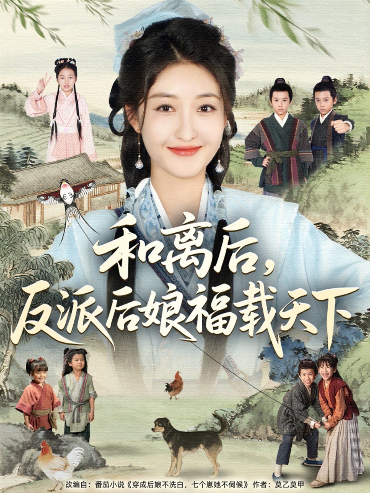 和离后反派后娘福载天下(全集)