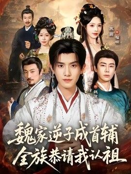 魏家逆子成首辅，全族恭请我认祖(全集)