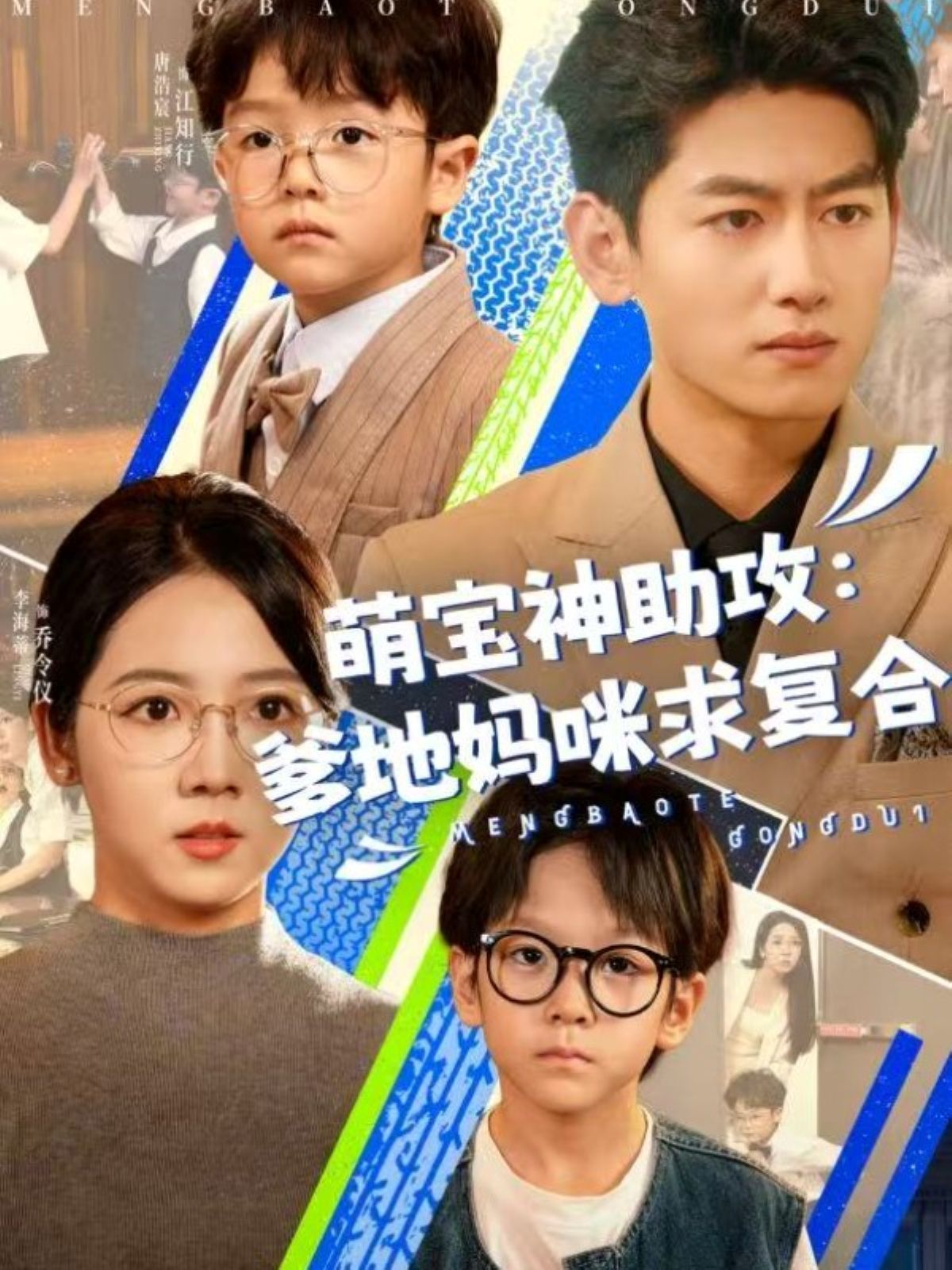 萌宝神助攻：爹地妈咪求复合(全集)