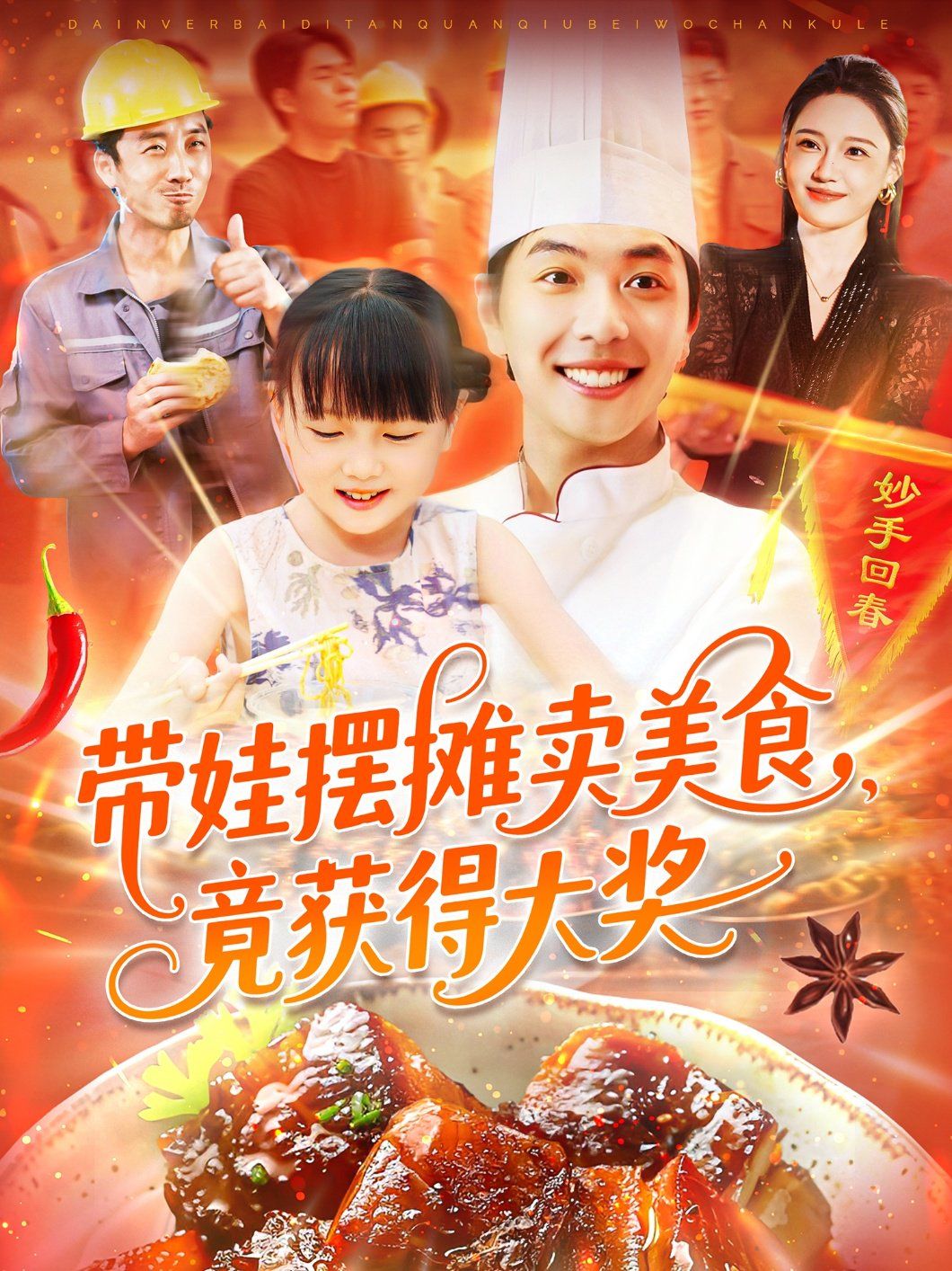 带娃摆摊卖美食竟获得大奖(全集)