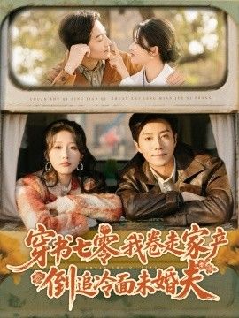 穿书七零我卷走家产倒追冷面未婚夫(全集)