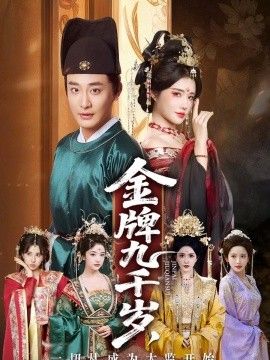 金牌九千岁，一切从成为太监开始(全集)