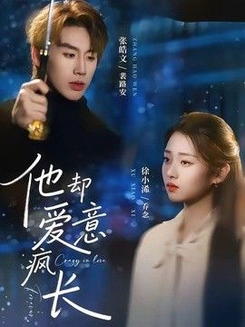 他却爱意疯长(全集)