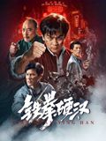 铁拳硬汉(全集)