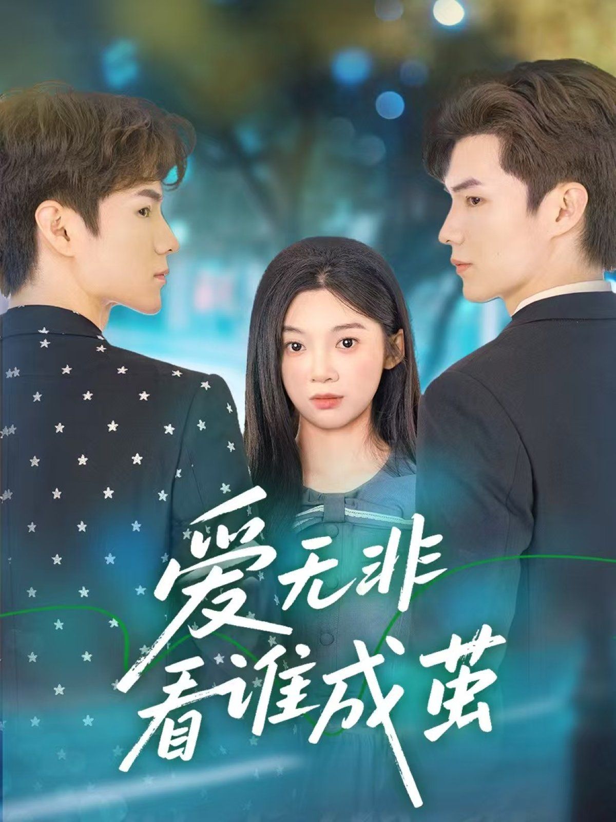 爱无非看谁成茧(全集)