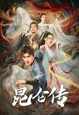 昆仑传(全集)