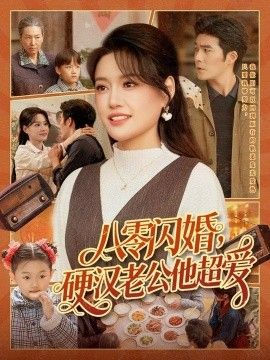 八零闪婚，硬汉老公他超爱(全集)