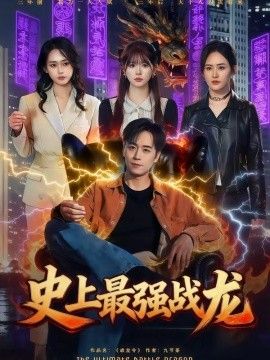 史上最强战龙(全集)