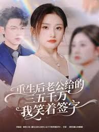 重生后老公给的三五千万我笑着签字，前夫破产后，我成了投资女王(全集)