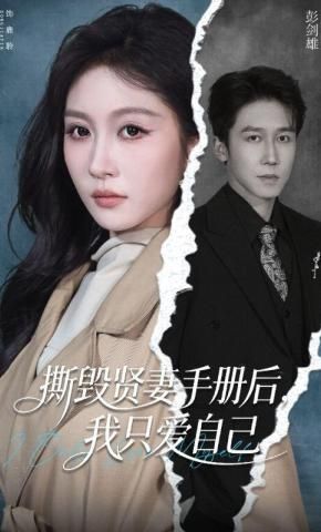 撕毁贤妻手册后，我只爱自己(全集)