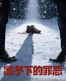 凛冬下的罪恶第02集